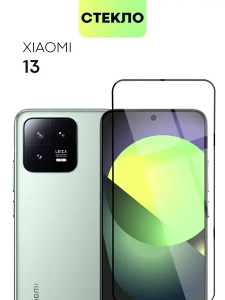 Защитное стекло на Xiaomi 13 Сяоми 13 Broscorp