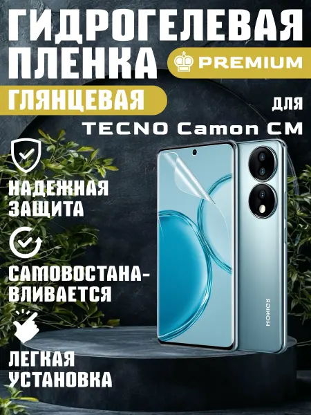 ГидроПленкаМаркет Защитная гидрогелевая пленка глянцевая на Tecno Camon CM