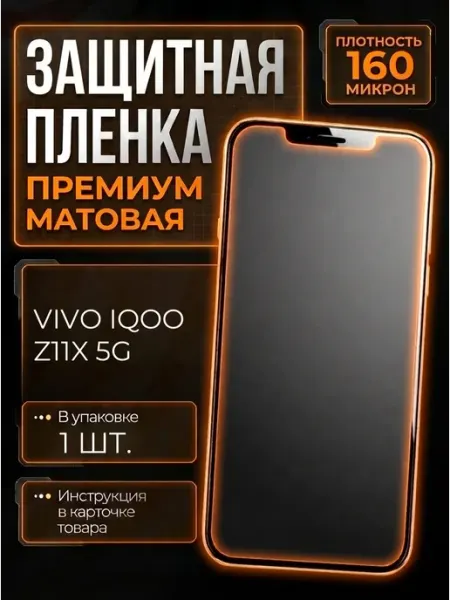 Защитная пленка на Vivo iQOO Z11x 5G smobile