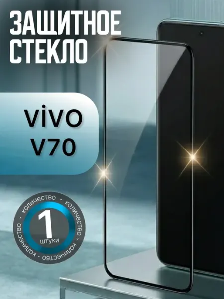 Защитное стекло vivo V70, виво в70