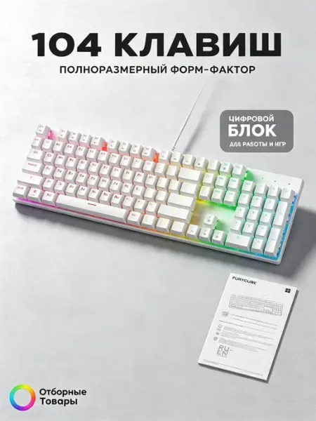 Клавиатура BD104 полноразмерная механическая 104 клавиши FURYCUBE