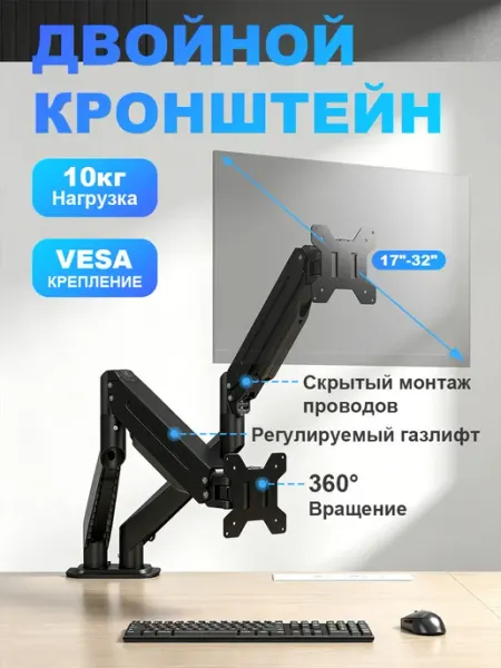 Кронштейн для двух мониторов настольный 17" - 32"