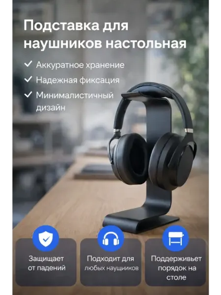Подставка для наушников настольная универсальная Мастерская Глуздова