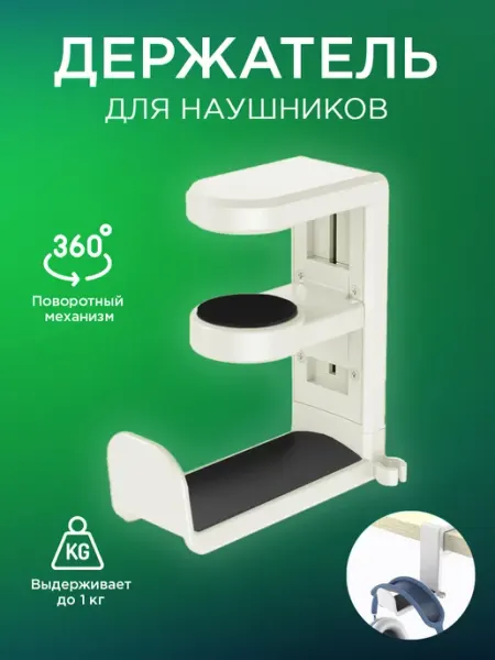 Подставка для наушников подвесная крючок на стол M.A.D Shop
