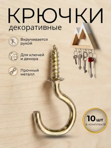 Арт Уют Крючки декоративные для ключей, ключницы 10 штук