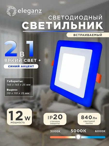 Светильник светодиодный Eleganz три режима 12вт, квадрат, 5000К + Синий 1шт.