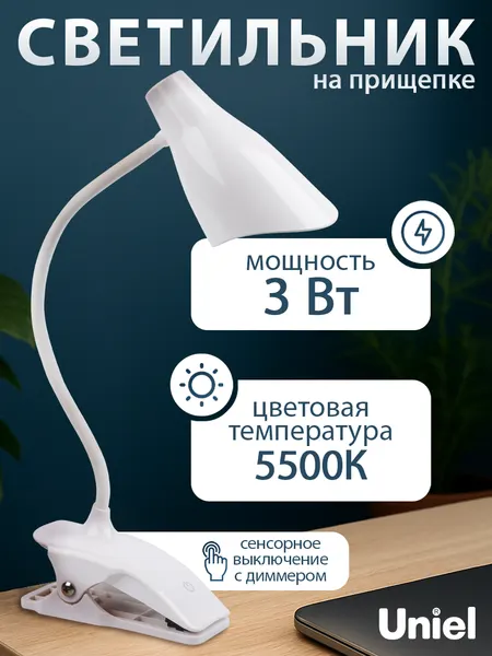 Светильник светодиодный настольный на прищепке 3Вт, 280Лм, 5000К (сенсорный с диммером), Белый, Uniel