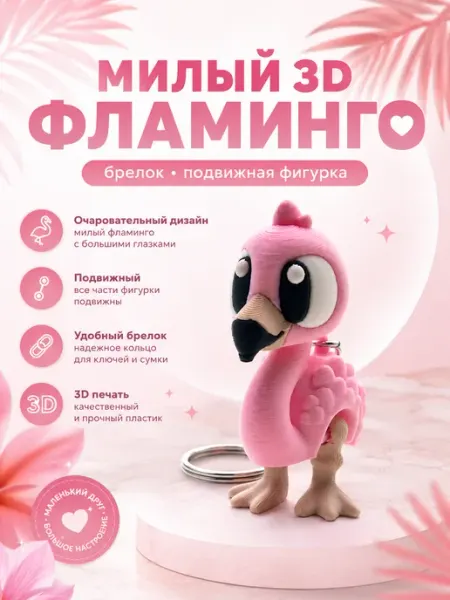 Фламинго 3д игрушка-антистресс, подвижная фигурка