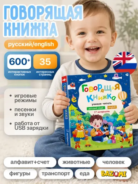 Говорящая книга для детей русский английский энциклопедия BAZUMI