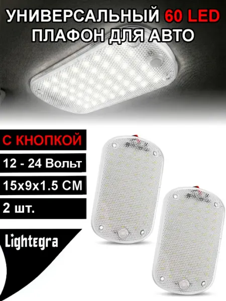 Подсветка в салон машины, плафон светодиодный для авто 2шт Lightegra