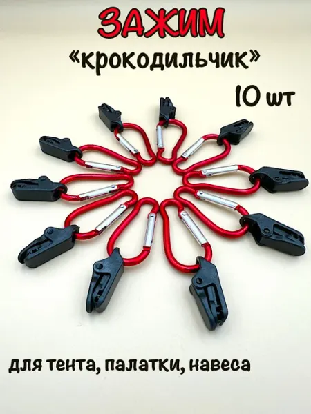 "World Camp" Зажим-крокодил с карабином в комплекте 10 шт