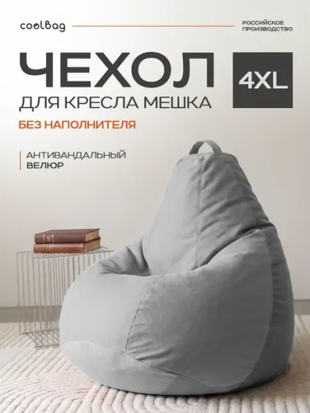 Чехол на кресло мешок грушу 4XL микровелюр сменный CoolBag