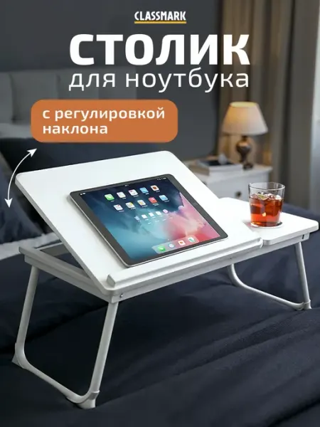 Столик для ноутбука и завтрака прикроватный складной Classmark