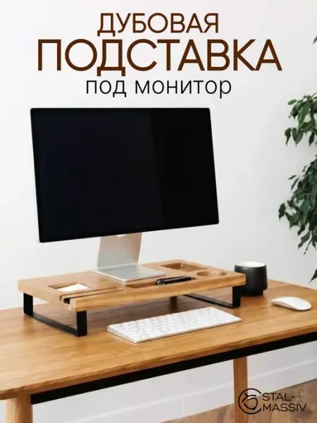 Подставка деревянная под монитор компьютера на стол STAL-MASSIV