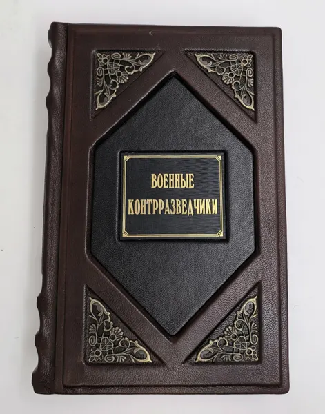 Книга Александр Бондаренко "Военные контрразведчики" подарочное издание