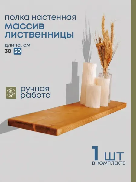 Полка настенная парящая из массива лиственницы