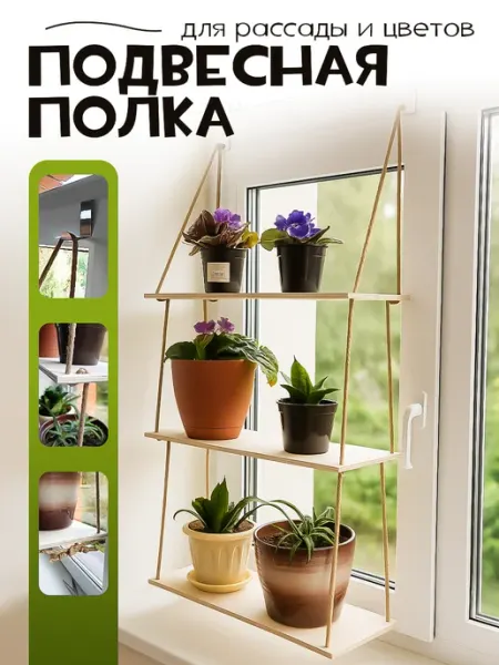 Стеллаж для цветов и рассады подвесной