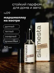 Ароматизатор для автомобиля и дома №09 маршмеллоу на костре / campfire marshmallow, парфюм для машины, спрей, 50 мл