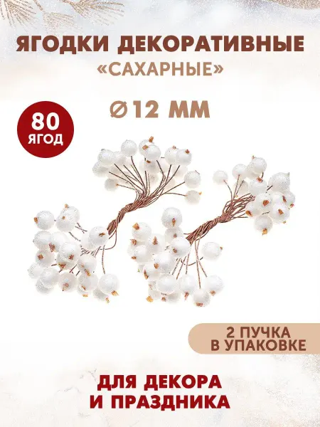 Наперсток Ягодки декоративные сахарные для рукоделия 80 шт