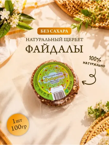 Натуральный щербет "Файдалы" 100 гр, Без сахара
