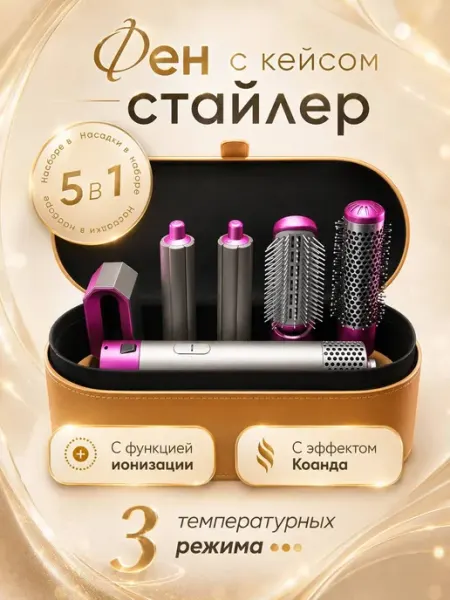 Фен стайлер 5в1 для укладки с насадками