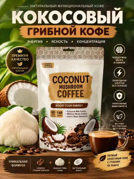 Кокосовый кофе Coconut Mushroom Coffee грибной с гривой льва
