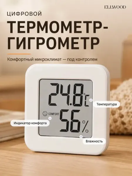 Гигрометр термометр комнатный электронный ELLWOOD