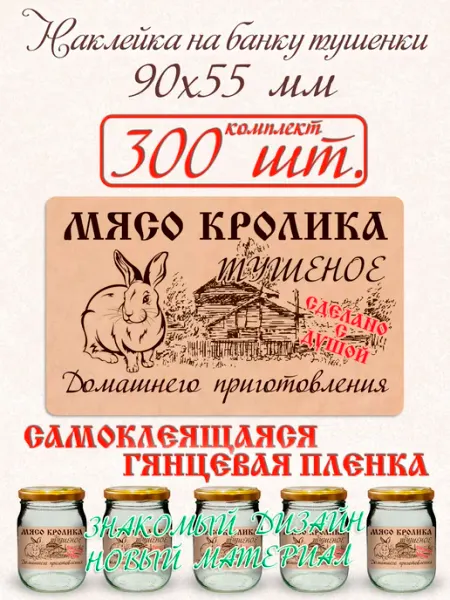 Наклейка на банку тушенки Мясо кролика СЕКО