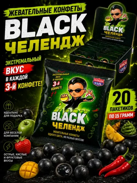 Жевательные конфеты Black челендж 20 штук по 15 гр Канди клаб