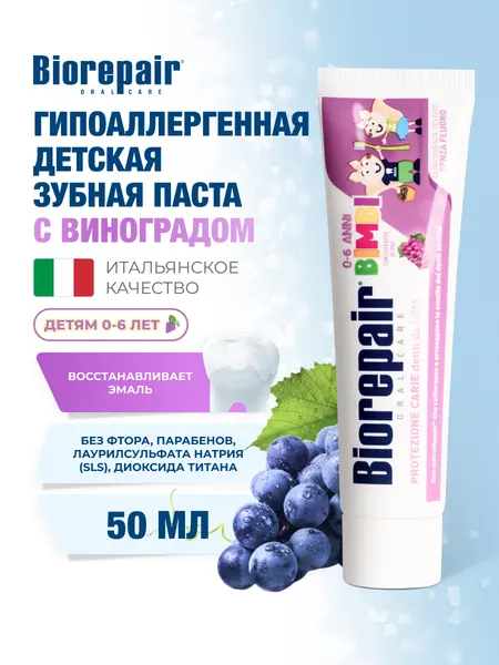 Зубная паста Biorepair Kids с экстрактом винограда для детей от 0 до 6 лет, 50 мл