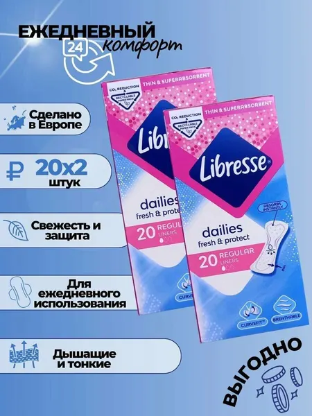 Прокладки Либресс Libresse ежедневные свежесть и защита тонкие дышащие быстро впитывающие набор 2 упаковки по 20шт.