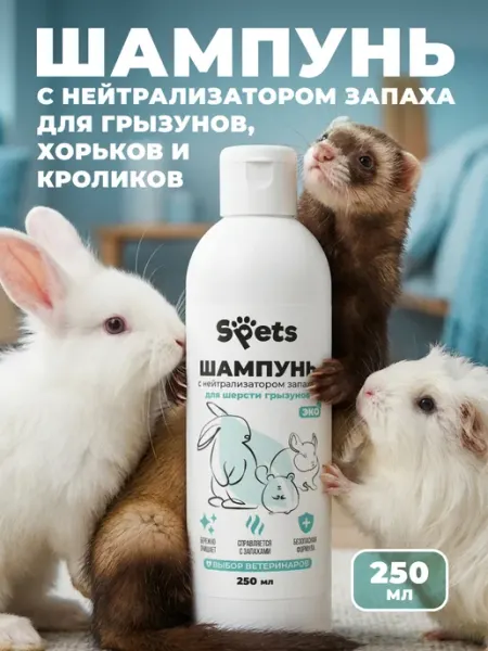 Шампунь с нейтрализатором запахов для шерсти грызунов, 250 м… Spets