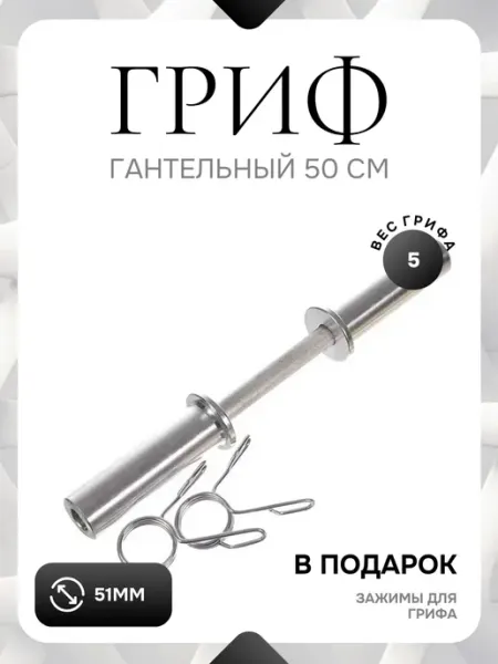 Гриф гантельный металлический 50см D50мм Barfits