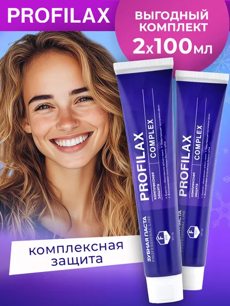 Зубная паста PROFILAX Complex комплексная защита, против зубного камня, защита десен 2 штуки по100 гр