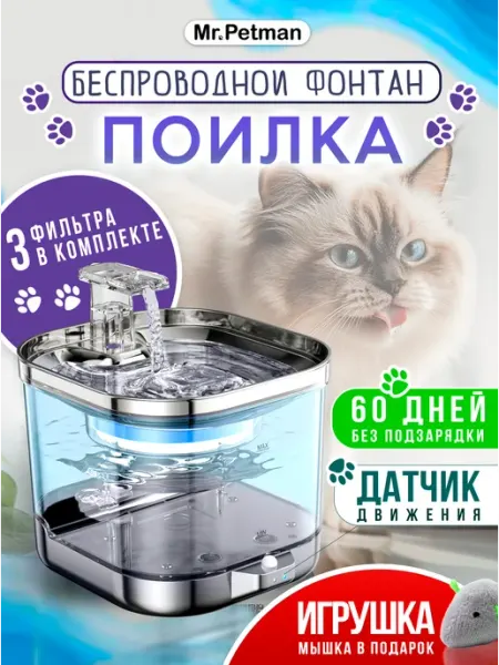 Поилка фонтан для кошек беспроводная автопоилка для собак Mr. Petman