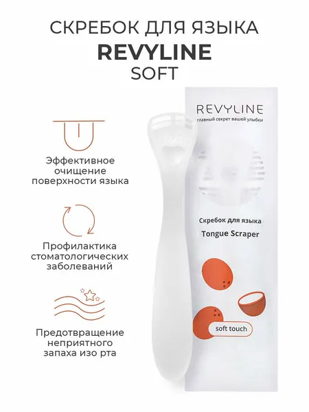 Скребок для чистки языка Revyline Soft белый, от налета на языке, взрослый, детский, мягкий