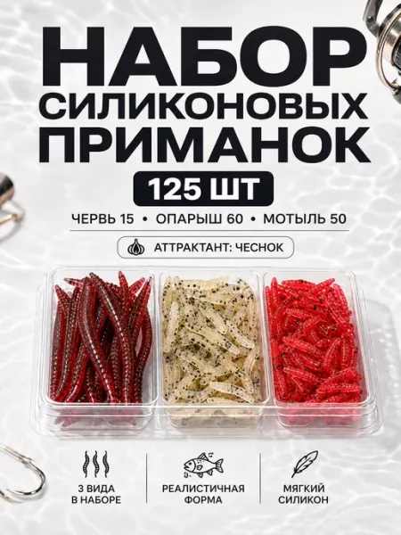 Набор силиконовых приманок для рыбалки 125шт Хищный Карп