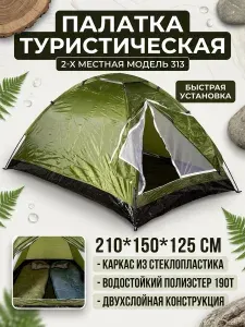 Палатка туристическая 2-х местная, 210х150х125 см new AC