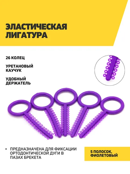 Эластические лигатуры 5 полосок по 26 колец, темно-синие, для ортодонтических дуг