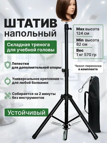 CHARITES / Напольный штатив для учебной головы манекена, чехол в комплекте, Широкий