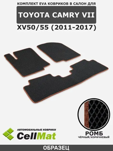 CellMat ЭВА коврики для автомобиля Toyota Camry