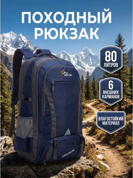 Рюкзак спортивный туристический 60-80 л