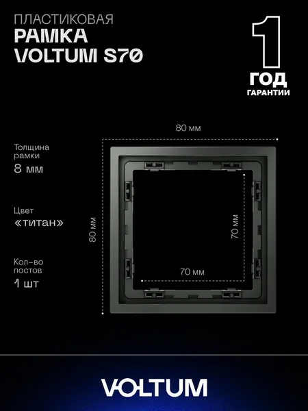 Рамка пластиковая для розетки и выключателя VOLTUM на 1 пост цвет титан VLS100106
