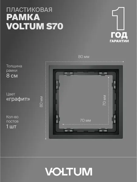 Рамка пластиковая для розетки и выключателя VOLTUM на 1 пост цвет графит VLS100107