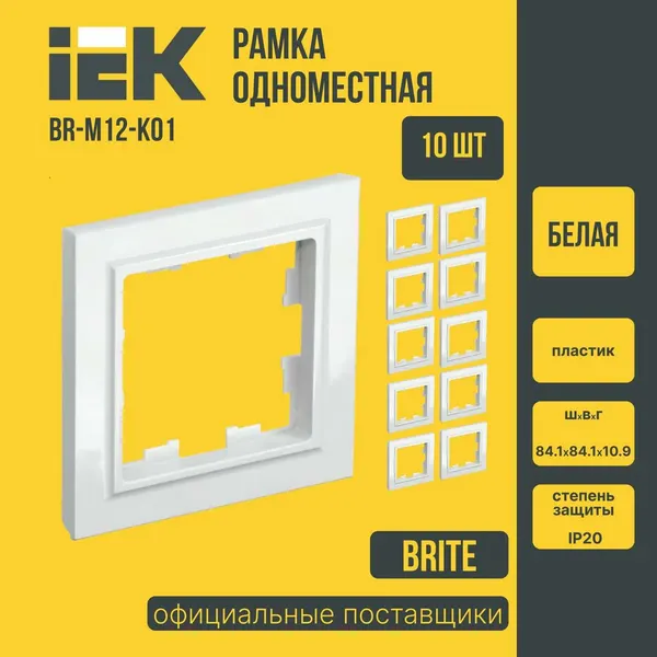 (10 шт)Рамка для розеток и выключателей 1-местная IEK BRITE (ИЕК) белая BR-M12-K01