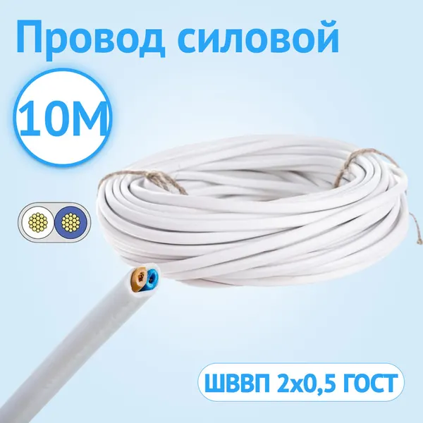 Провод Кабель ГОСТ ШВВП 2х0.5 ГОСТ многожильный белый 10 метров