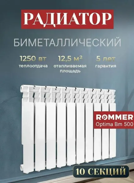 ROMMER Радиатор отопления биметаллические Optima BM 500, 10 секций