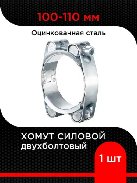Хомут силовой двухболтовый 100-110 мм, оцинк. сталь ( 1 шт) Супермаркет уплотнений