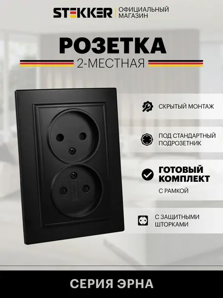 Розетка двойная встраиваемая с защитной шторкой 250V 10А, черный, Эрна с рамкой Stekker PST10-9013-03 39478