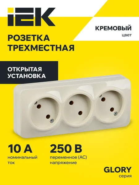 Розетка трехместная для открытой установки РС23-2-ХК без заземления 10А GLORY кремовый IEK